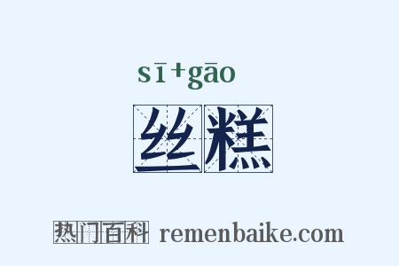 丝糕是什么意思的图片